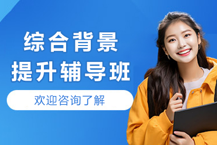 重庆综合背景提升辅导班
