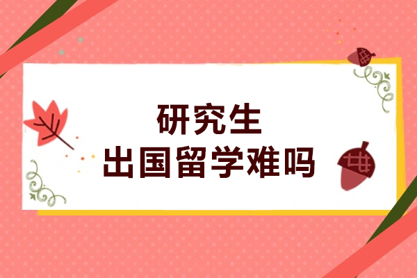 研究生出国留学难吗