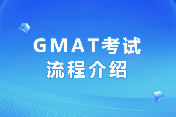 GMAT考试流程介绍-GMAT考试适合哪些人