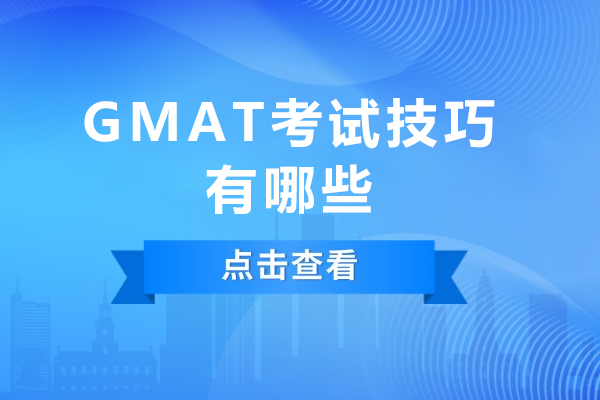 GMAT考试技巧有哪些-GMAT考试技巧分享