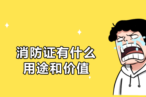消防证有什么用途和价值-消防证有哪些好处