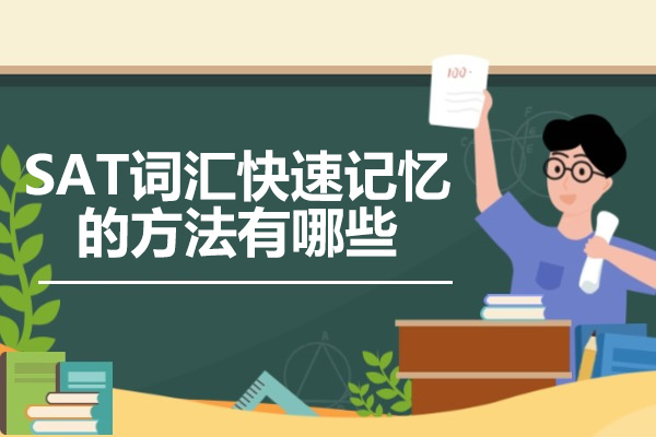 太原SAT词汇快速记忆的方法有哪些
