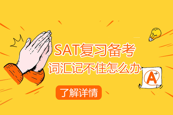青岛SAT复习备考词汇记不住怎么办