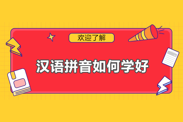 福州汉语拼音如何学好
