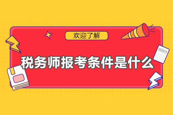 西安税务师报考条件是什么