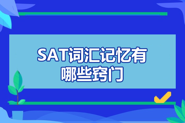 烟台SAT词汇记忆有哪些窍门