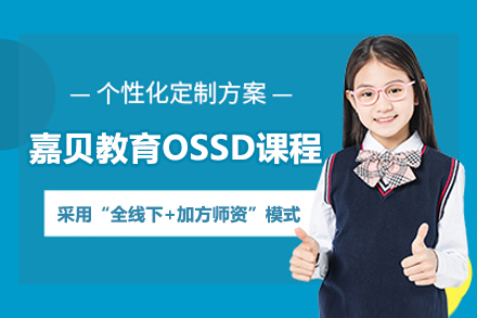 嘉贝教育OSSD课程