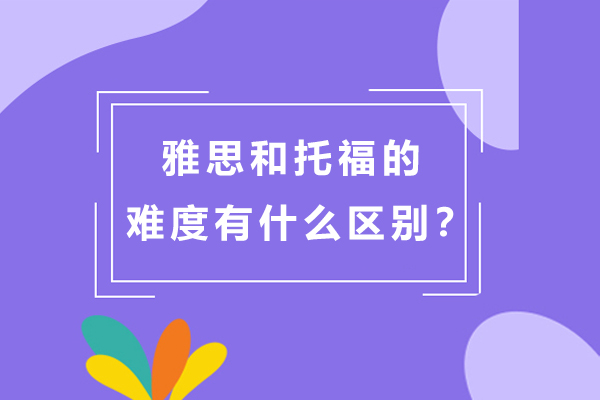 雅思和托福的难度有什么区别？