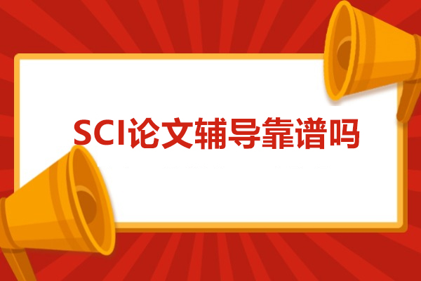 北京SCI论文辅导靠谱吗-中创蓝论文辅导