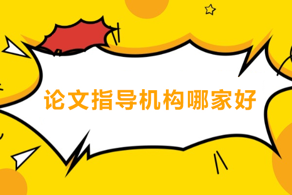 北京论文指导机构哪家好-艾思科蓝