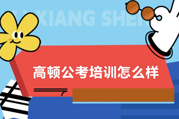 合肥高顿公考培训怎么样