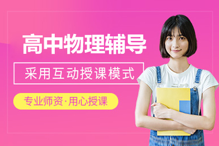 北京高中物理课程辅导