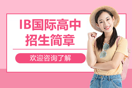 珠海IB国际高中招生简章