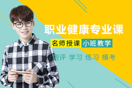 审核员职业健康专业课