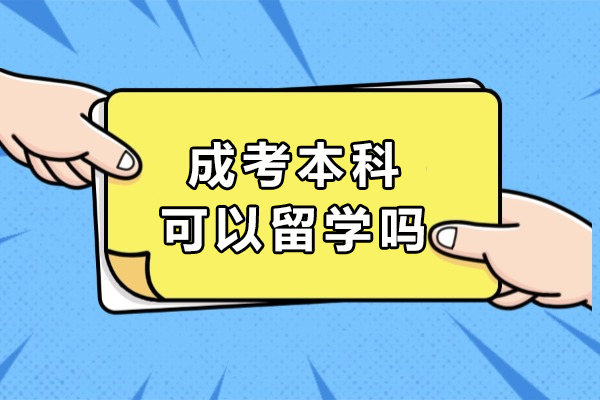 成考本科可以留学吗