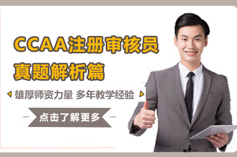 CCAA注册审核员真题解析篇