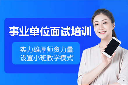 乌鲁木齐事业单位面试培训班