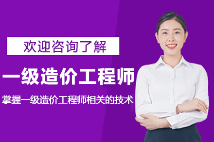 常州一级造价工程师培训课程