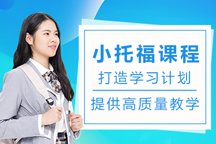 重庆小托福培训课程