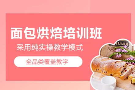 深圳面包烘焙培训班