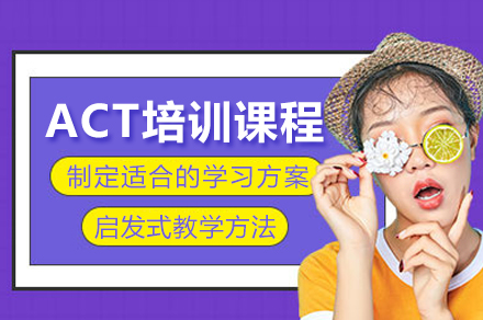 重庆ACT培训课程