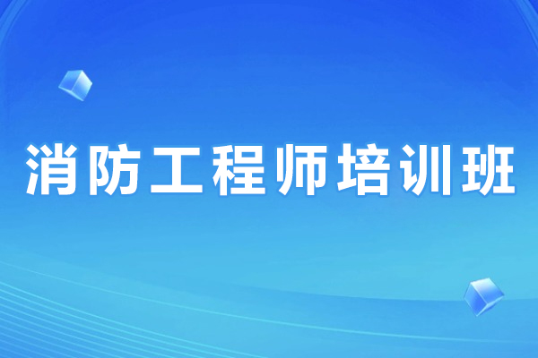 常州消防工程师培训班