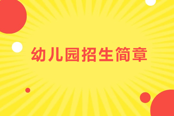 湖州幼儿园招生简章