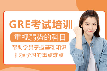 重庆GRE考试培训