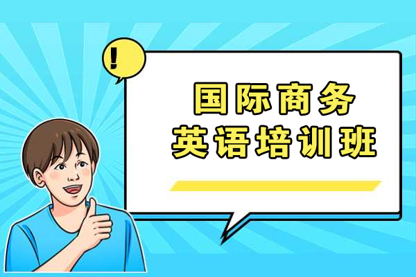 嘉兴国际商务英语培训班