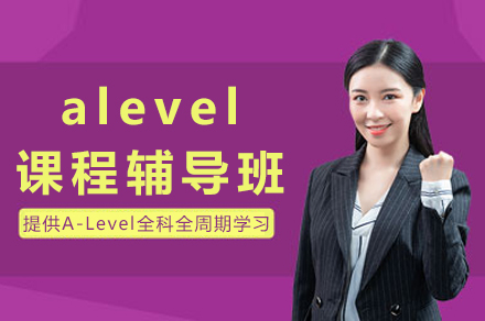 重庆alevel课程辅导班