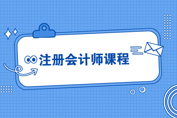 宁波注册会计师课程