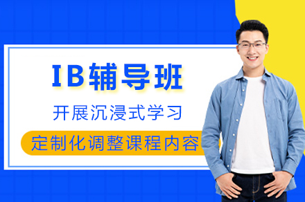 重庆IB辅导班