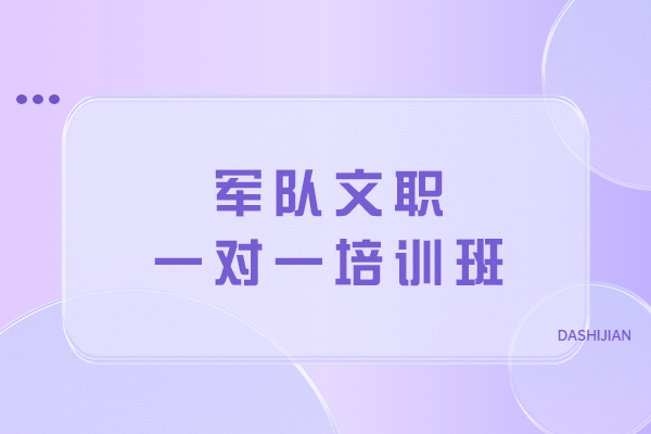 南京军队文职一对一培训班