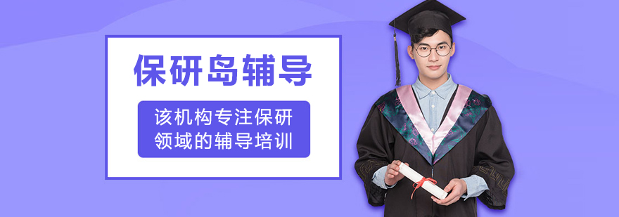 保研岛哈尔滨校区服务场景图