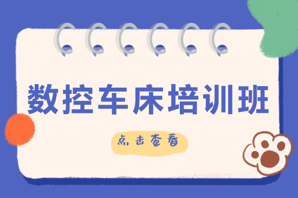 南通数控车床培训班