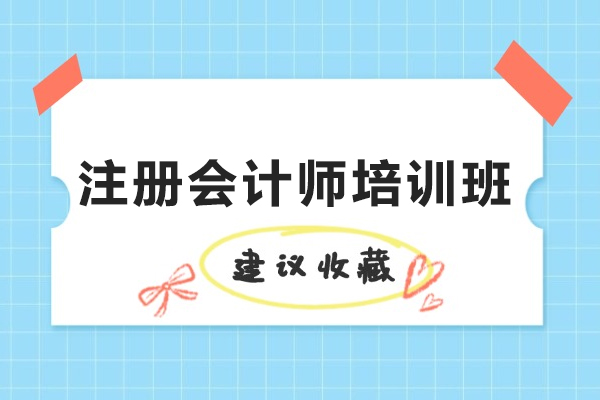苏州注册会计师培训班
