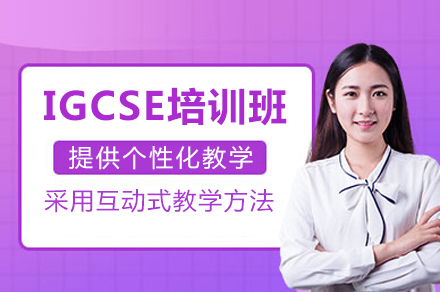 重庆IGCSE培训班