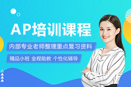 重庆AP培训课程