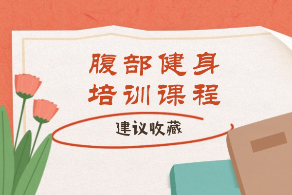 绍兴腹部健身培训课程