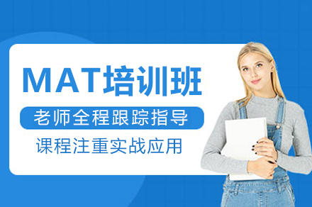 重庆MAT培训班