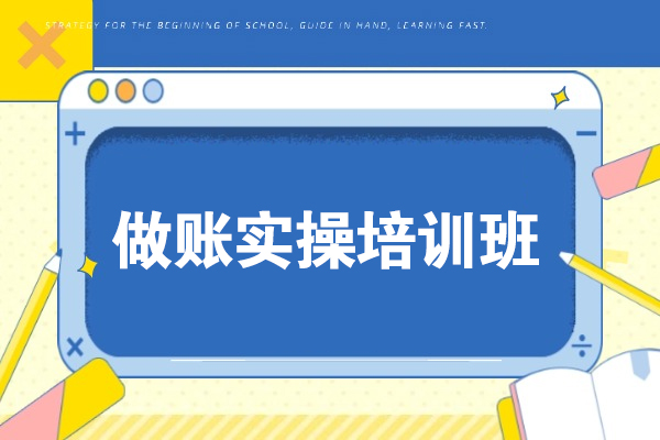 无锡做账实操培训班