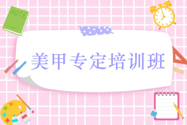 温州美甲专定培训班