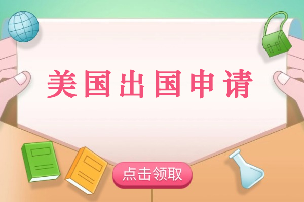 徐州美国出国申请
