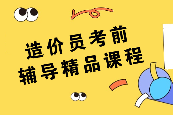 扬州造价员考前辅导精品课程