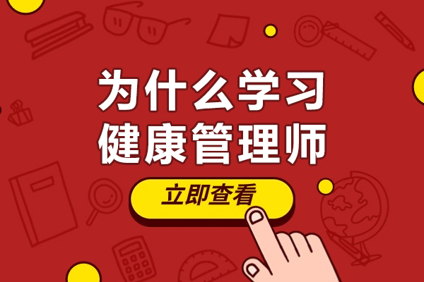 为什么学习健康管理师-为什么要选择健康管理师