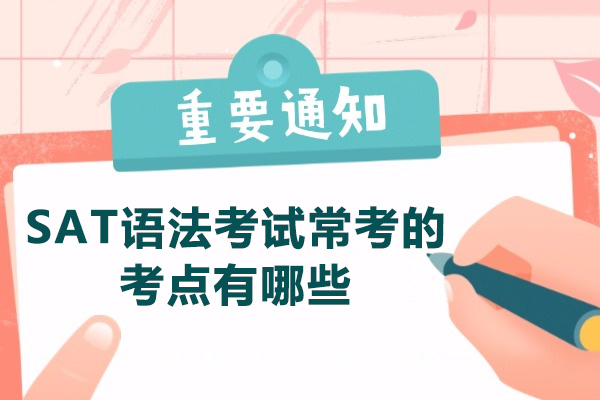 太原SAT语法考试常考的考点有哪些