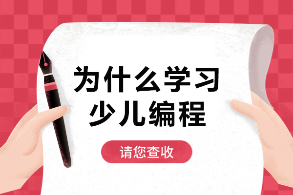 为什么学习少儿编程-少儿编程有没有必要学