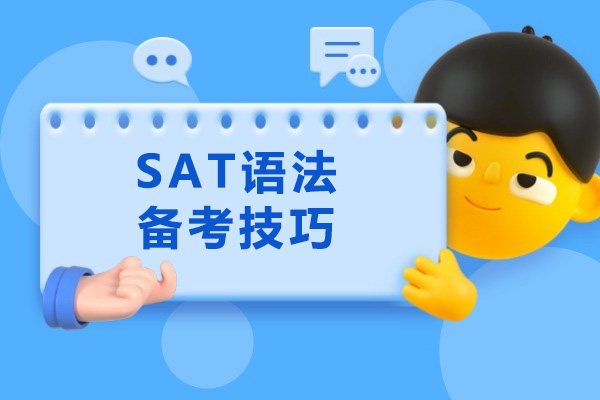 青岛SAT语法备考技巧