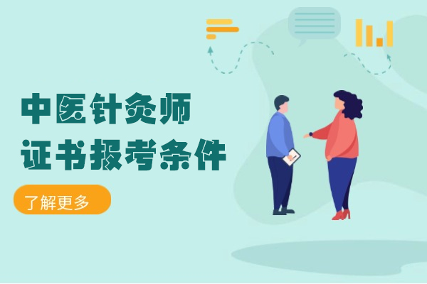 福州中医针灸师证书报考条件