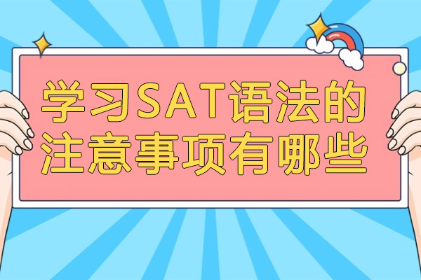 济南学习SAT语法的注意事项有哪些